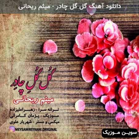 دانلود اهنگ گل گل چادر میثم ریحانی